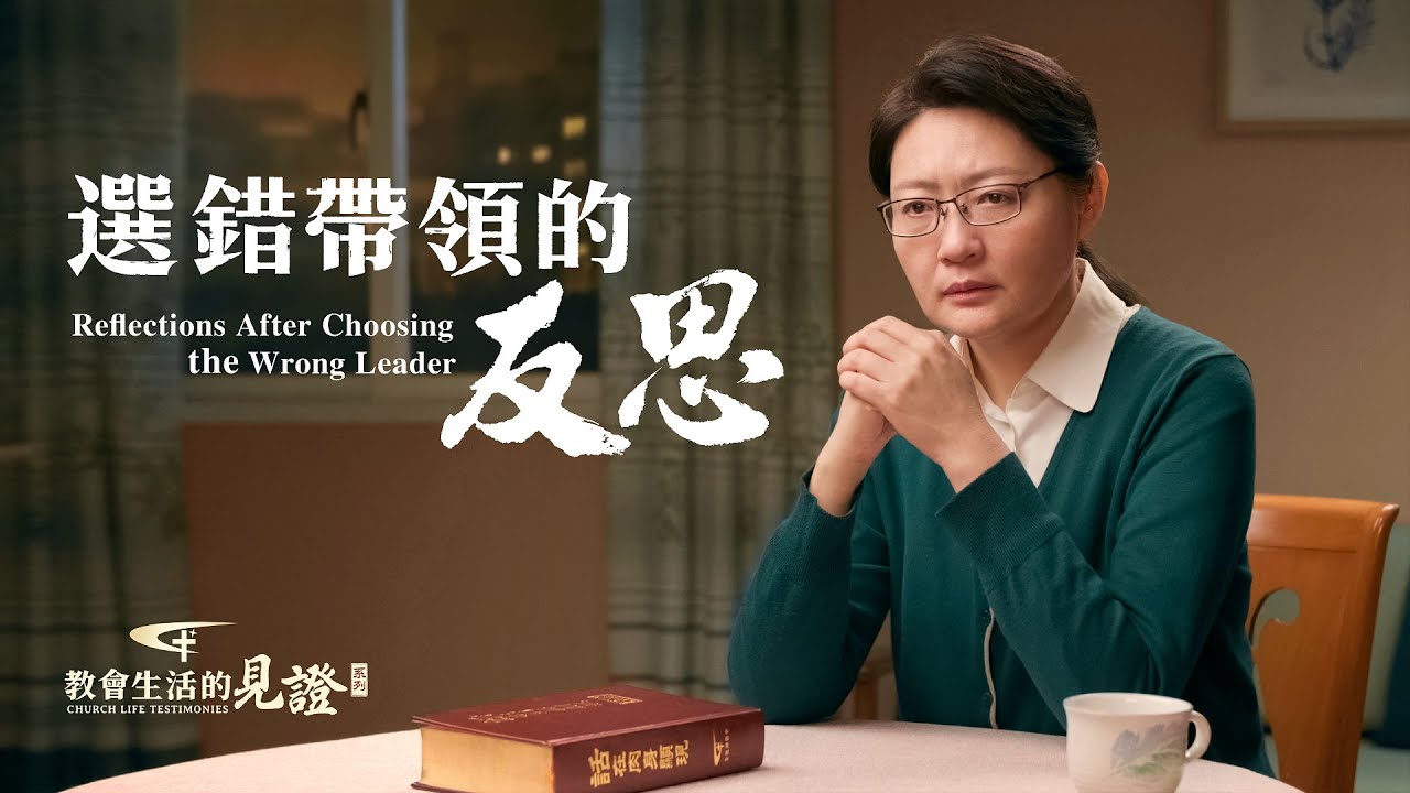 基督徒的經歷見證《選錯帶領的反思》
