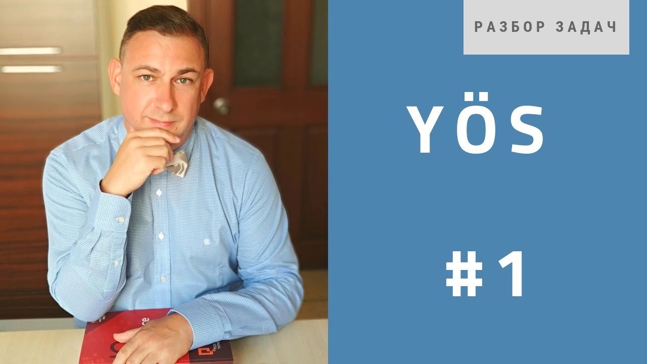 Экзамен YOS: разбор задач по IQ #1