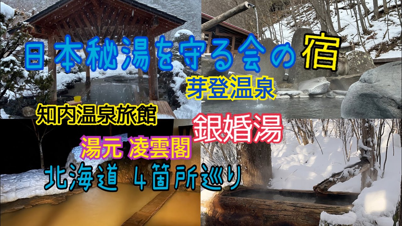 北海道 冬の名湯 日本秘湯を守る会 温泉宿  4ヶ所 巡り