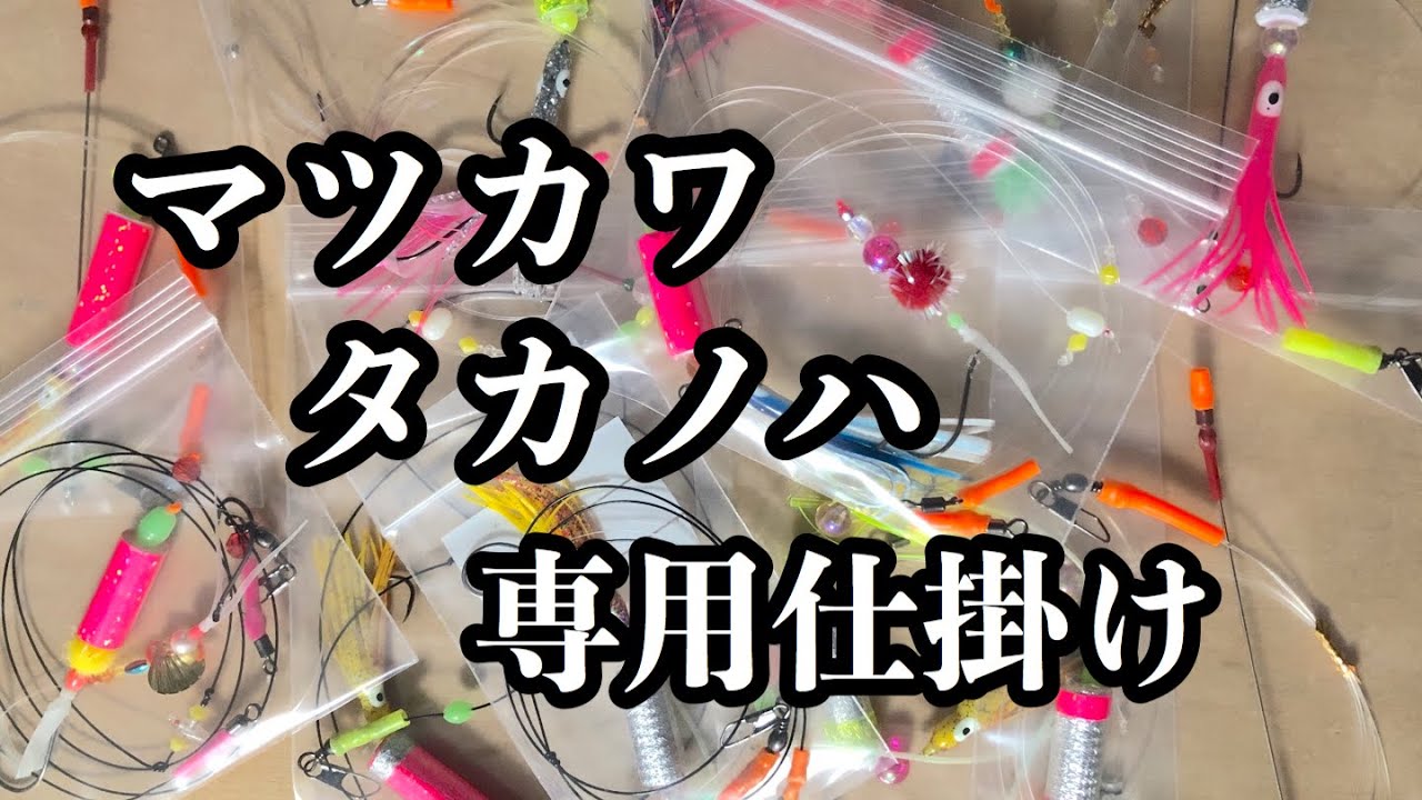 【マツカワ専用仕掛け】作り方