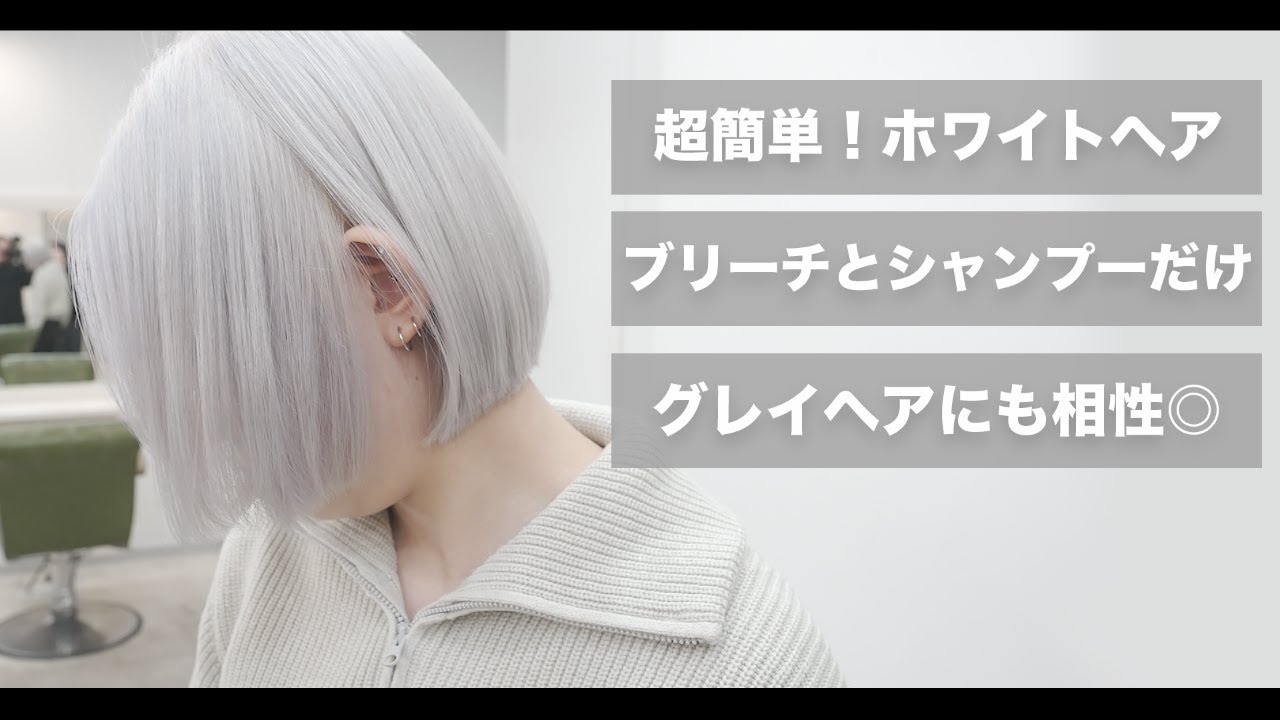 【ホワイトヘア】簡単にできるホワイトヘアの作り方[メテオカラー][紫シャンプー][ムラシャン][ムラサキシャンプー][艶髪ハイトーン][mizukiブリーチ]