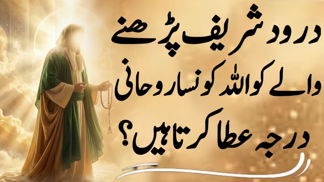 The Spiritual Rank Allah Grants to Those Who Recite Durood Sharif.Darood e Mustafa official!