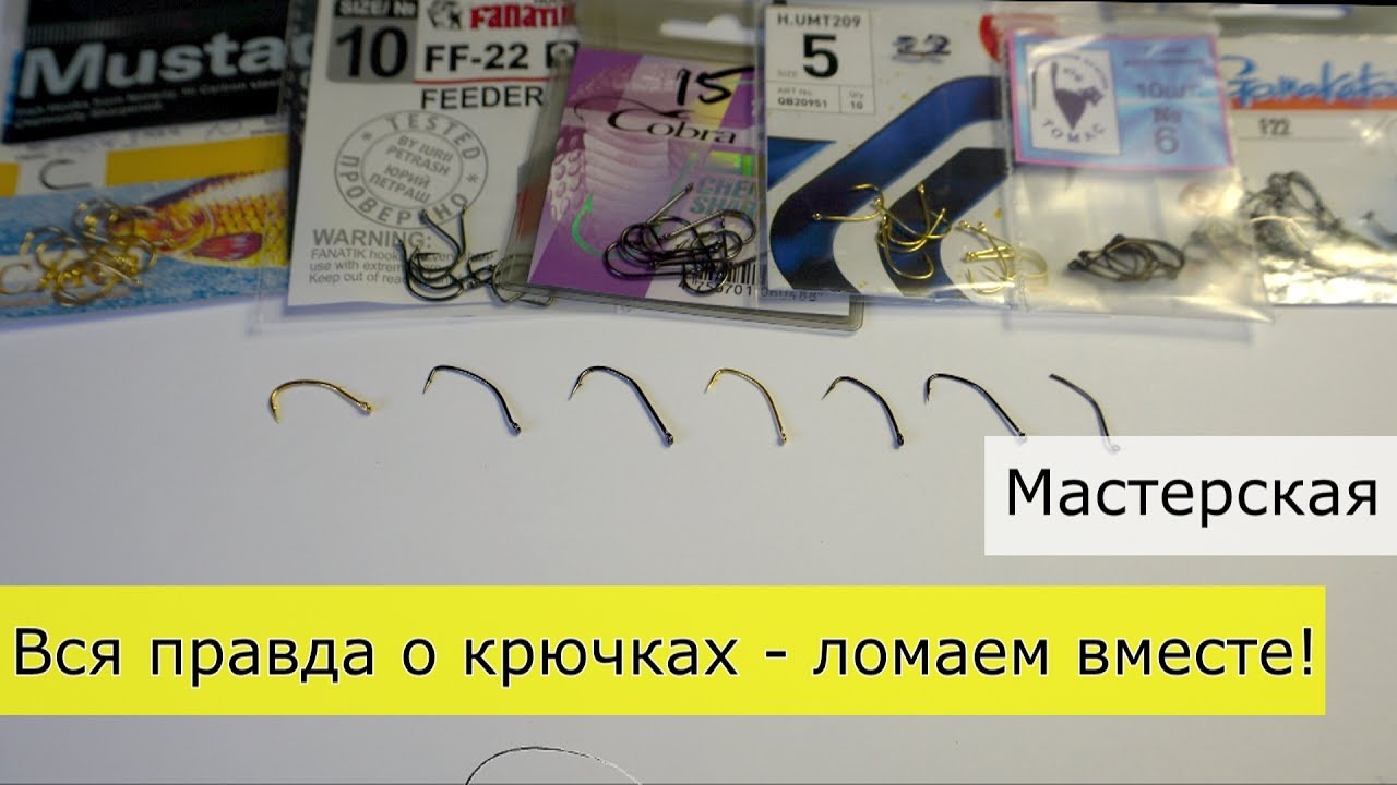 Вся правда о крючках - рейтинг на прочность (Gamakatsu, Томас, Mustad, Fanatik, Cobra, Hayabusa)