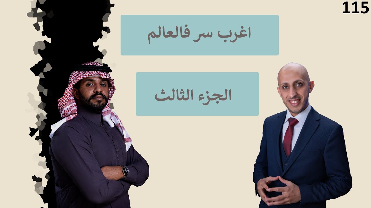 بودكاست 115 :  شرح اغرب سر فالعالم - الجزء الثالث