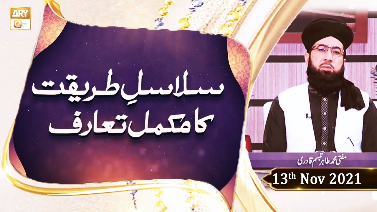 Salasal e Tareeqat Ka Mukammal Taruf - Sheikh Abdul Qadir Jilani - 13th November 2021 - ARY Qtv