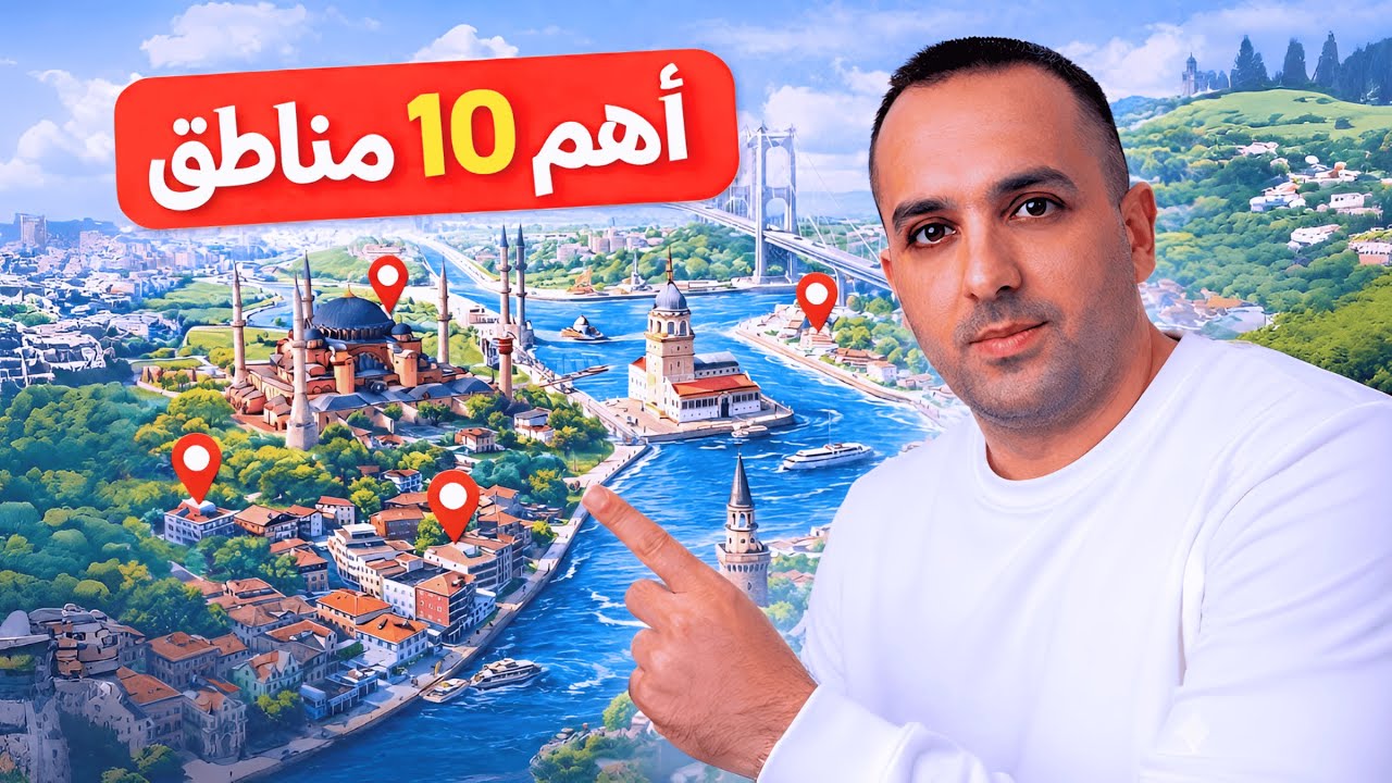 أهم 10 مناطق في إسطنبول | أماكن لازم تزورها في أول رحلة