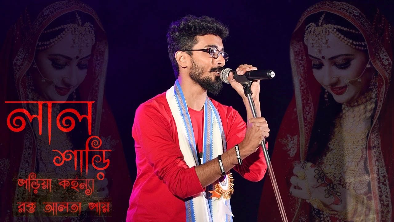 Lal sari poriya konna rokto alta paye//লাল শাড়ি পরিয়া কন্যা । Cover by -  Rupam Bhattacharjee