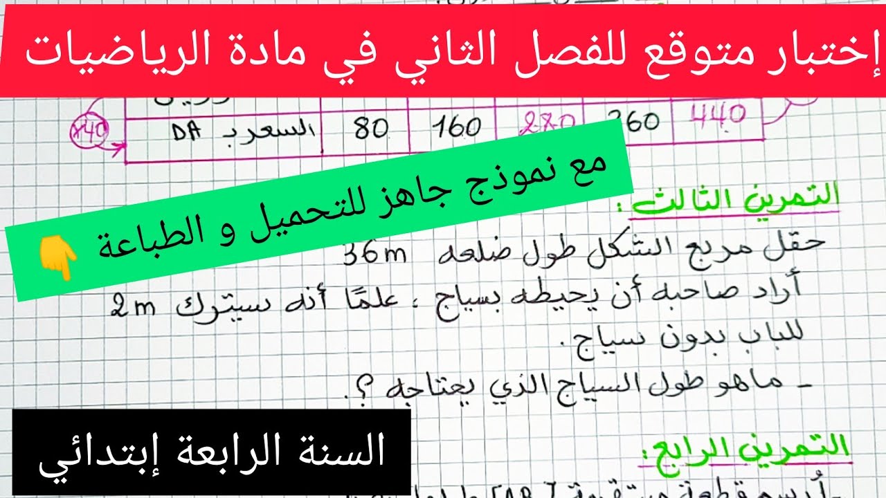 إختبار الفصل الثاني في مادة الرياضيات للسنة الرابعة إبتدائي