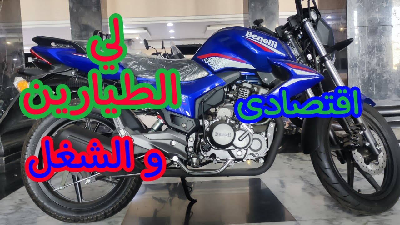 افضل موتسيكل اقتصادى واعتمادي لي الشغل benelli 150