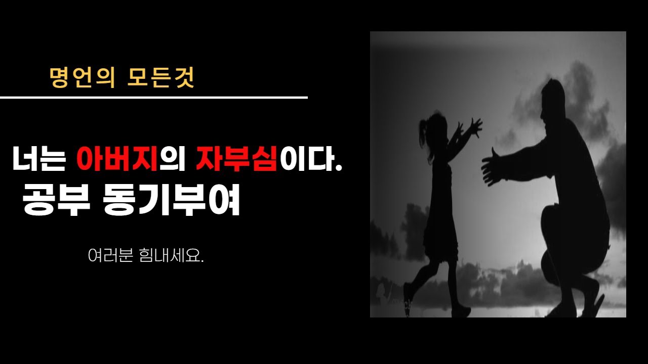 너는 아버지의 자부심이다.ㅣ인생 동기부여ㅣ공부 동기부여ㅣ명언의모든것