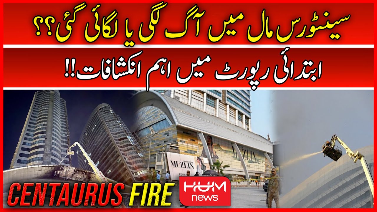 🔴Initial Report of Centaurus Mall Fire Issued | DC Islamabad | Mall Administration #centaurus