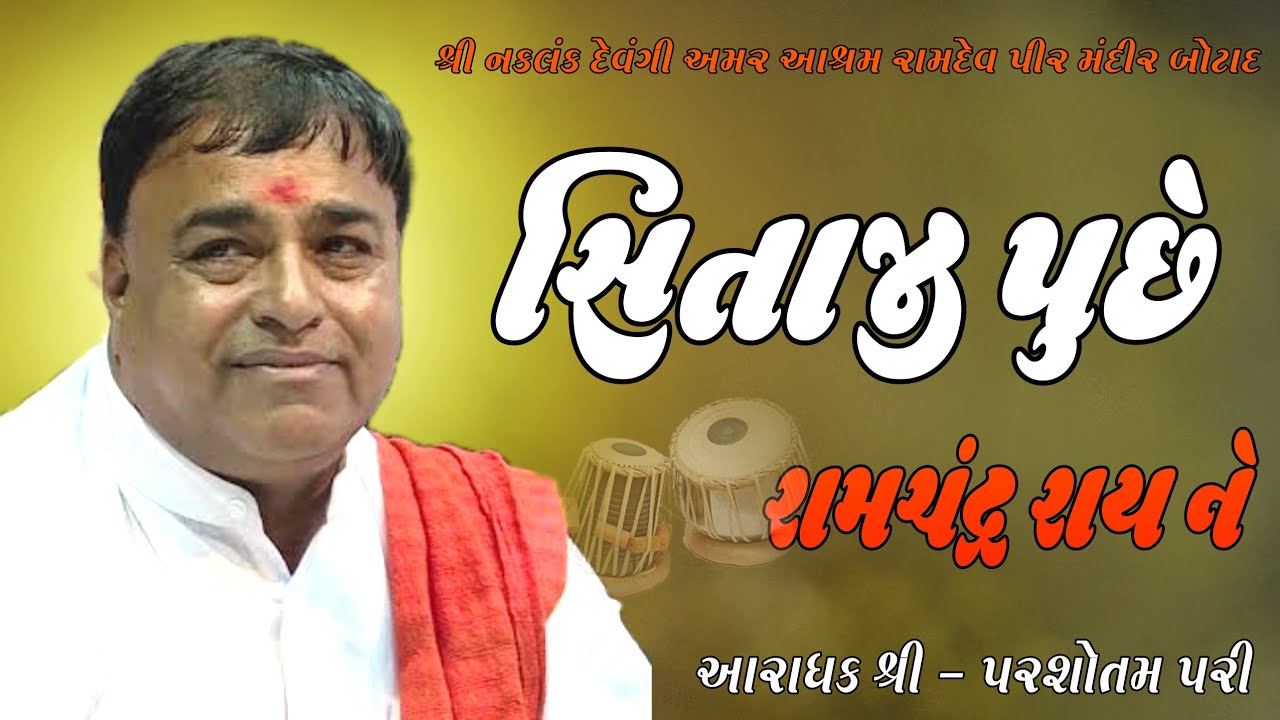 સિતાજી પુછે રામ ચંદ્ર રાય ને || પરશોતમ પરી || sitaji puche ram chandra ray ne || parshotam pari ||