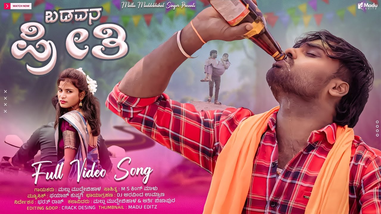 ಬಡವನ ಪ್ರೀತಿ | Badavana preeti | ಜನಪದ ಹಾಡು | ಮಲ್ಲು ತಟ್ಟಿ ಮುದ್ದೇಬಿಹಾಳ | ಆರತಿ ವಿಜಯಪುರ
