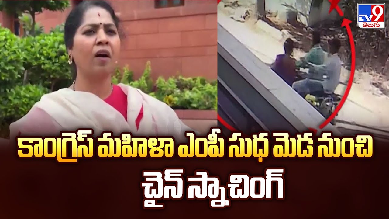 Congress MP R Sudha chain-snatching : కాంగ్రెస్ మహిళా ఎంపీ సుధ మెడ నుంచి చైన్ స్నాచింగ్ -TV9
