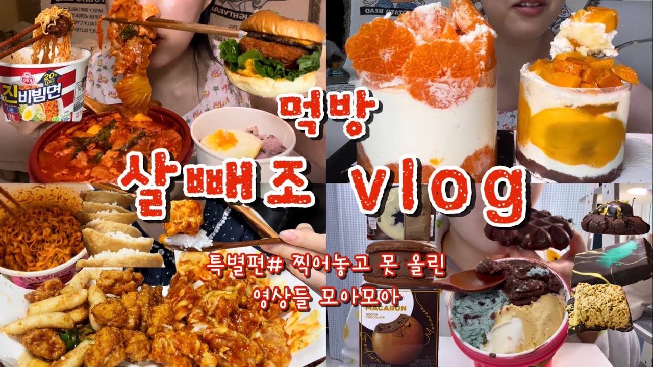 [먹방브이로그#특별편] 오랜만에 본업(?)으로 돌아왔습니다🍽️ 근데 이제 메뉴만 9개인..👀 두루치기,생귤시루,망고케익,두바이초콜릿,까르보불닭,프랭크버거,소림마라,처갓집치킨,배라