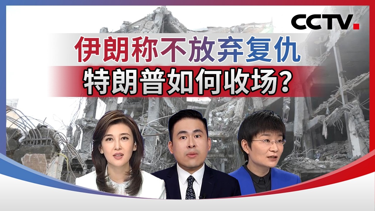 伊朗称不放弃复仇 特朗普如何收场？20260313 | CCTV中文《海峡两岸》