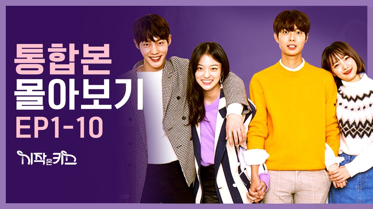 연애 &hearts; 웹드 띵작 추천 [시작은 키스] 몰아보기 통합본 #1