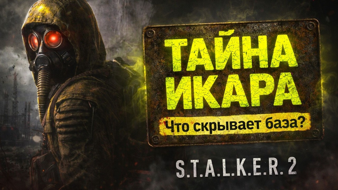 Что скрывает база «Икар»? | S.T.A.L.K.E.R. 2