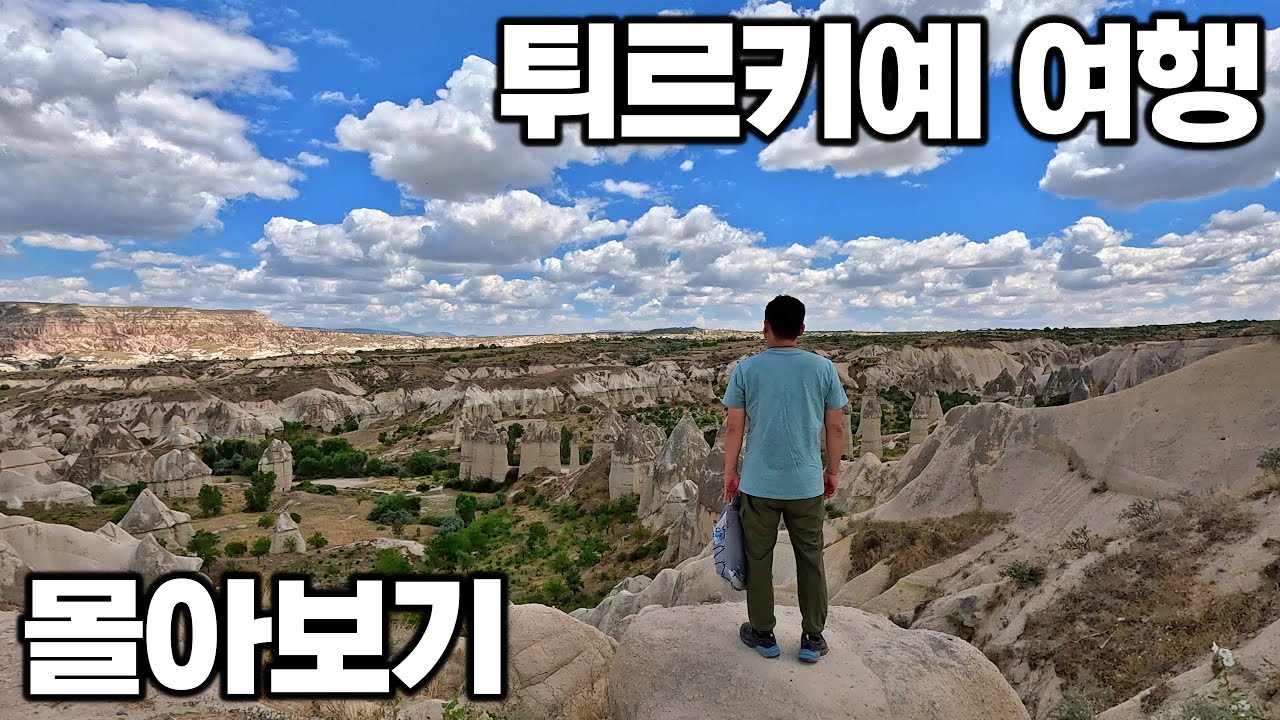 [4K] 아재 혼자 22박 24일 튀르키예 여행 몰아보기 (feat. 독일 개척 여행 - 드레스덴 영상 추가)