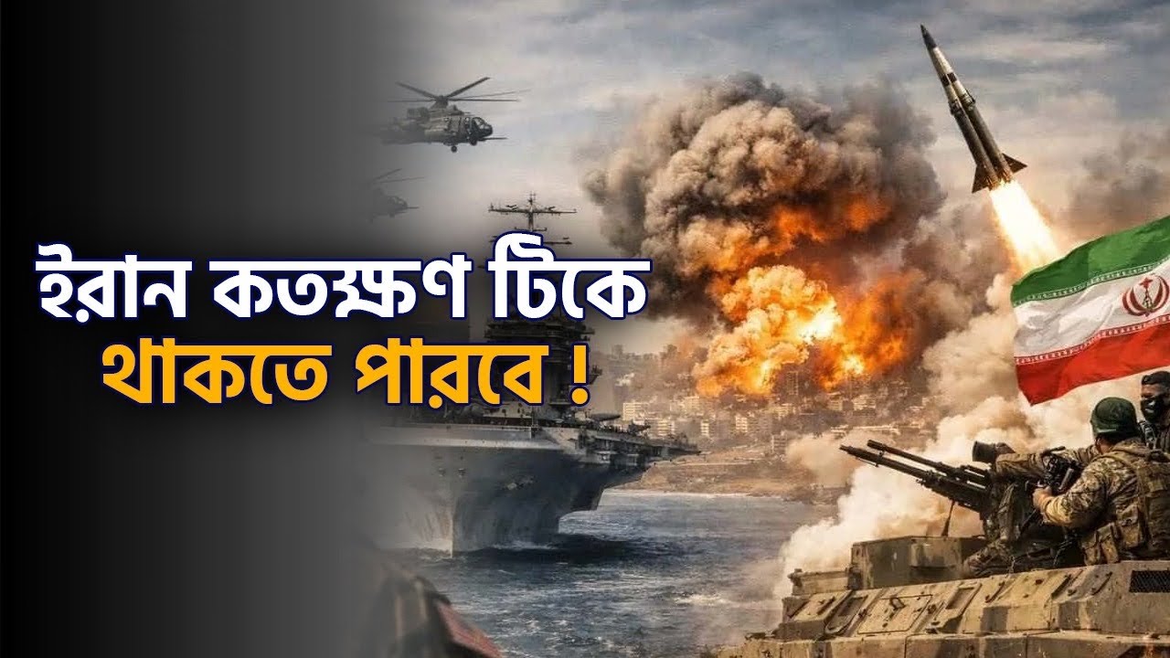 বিষয়:  ইরান কতক্ষণ টিকে থাকতে পারবে !!