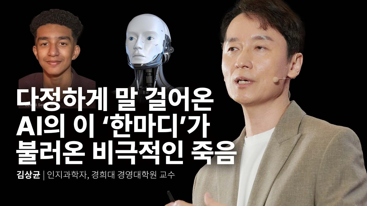 (Kor, Chi) 다정한 친구의 얼굴을 한 AI의 함정, '이것'만 지키면 안전합니다  | 김상균 인지과학자 경희대 경영대학원 교수 | AI 챗봇 휴머노이드 | 세바시 2012회
