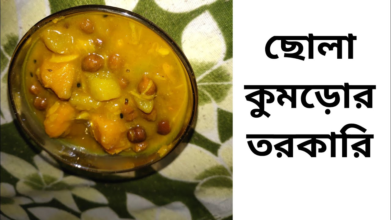 ছোলা কুমড়োর তরকারি