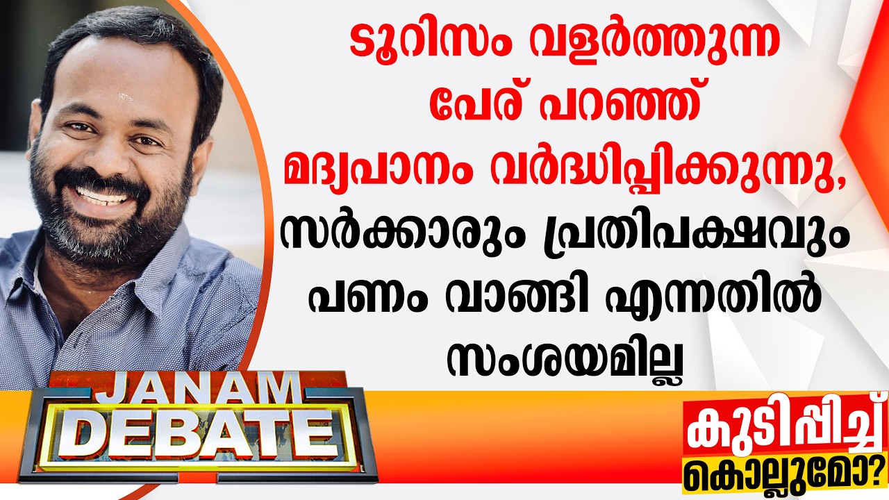 ടൂറിസം വളര്‍ത്തുന്ന പേര് പറഞ്ഞ് മദ്യപാനം വര്‍ദ്ധിപ്പിക്കുന്നു: അഡ്വ. ടി എസ് ഉല്ലാസ് ബാബു | DEBATE