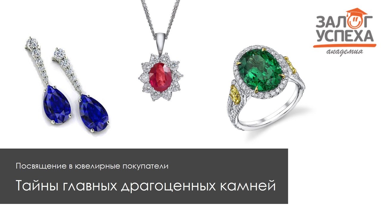 Посвящение в ювелирные покупатели: Тайны главных драгоценных камней