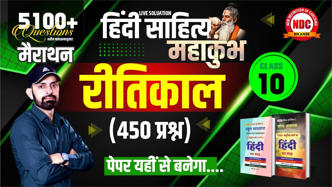Hindi Mairathan - #10 || रीतिकाल प्रश्नोत्तरी (Part-1) || School Lecturer & 2nd Grade #Ndcsir