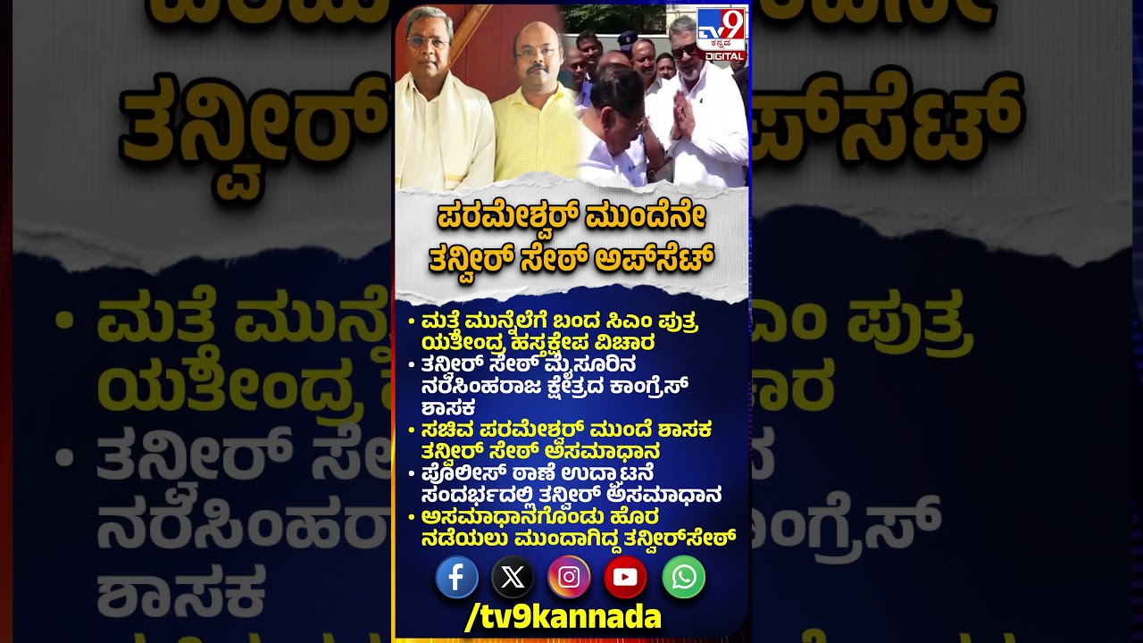 Tanveer Sait upset on CM Son interfere: ಮತ್ತೆ ಮುನ್ನಲೆಗೆ ಬಂದ ಸಿಎಂ ಪುತ್ರ ಯತೀಂದ್ರ ಹಸ್ತಕ್ಷೇಪ ವಿಚಾರ|#TV9D