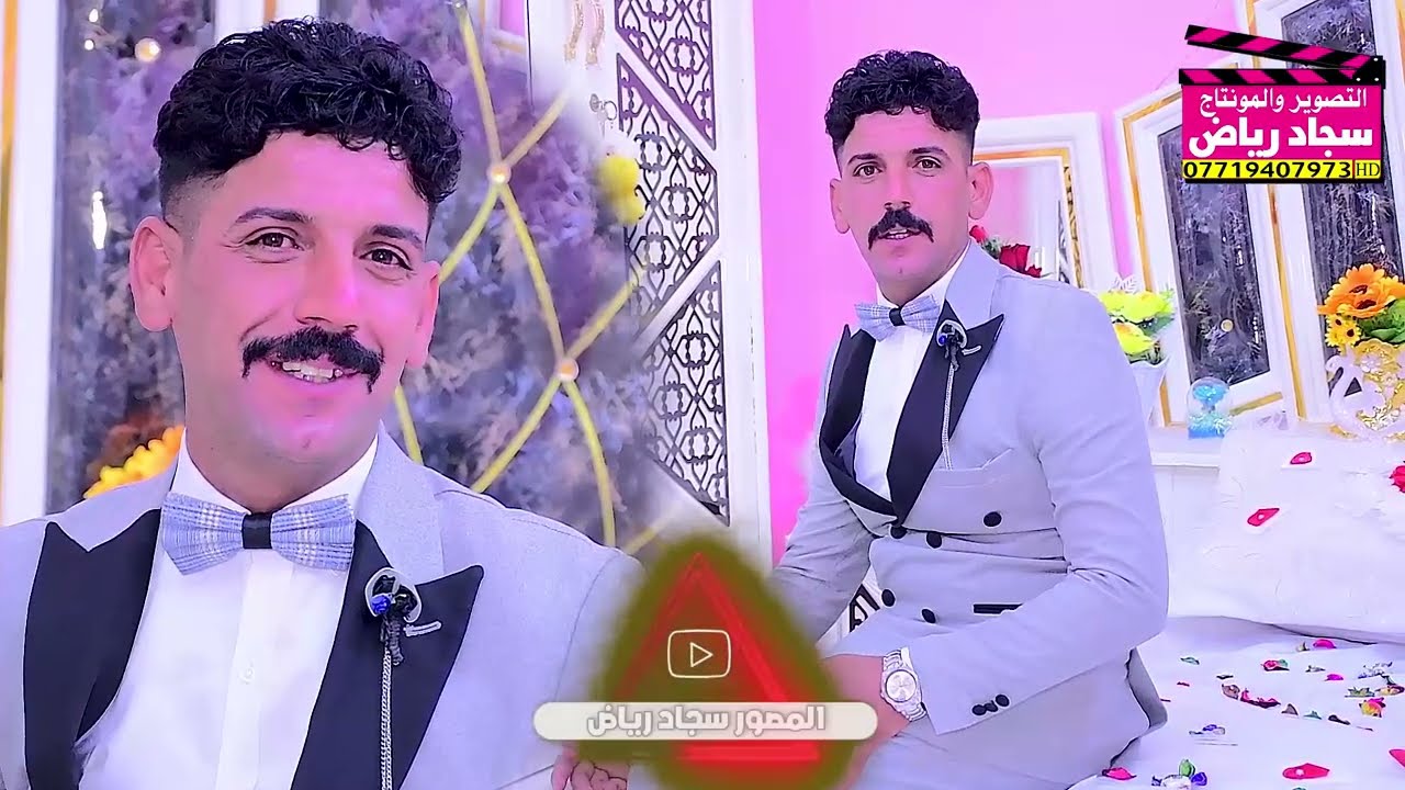 ماكو هيج عرس لعبو جوله حفل زفاف رعد العلياوي التصوير والمونتاج سجاد رياض للحجز 07719407973