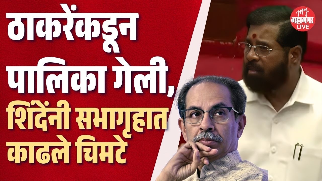 Uddhav Thackeray यांच्याकडून पालिका गेली, Eknath Shinde यांनी काढले चिमटे