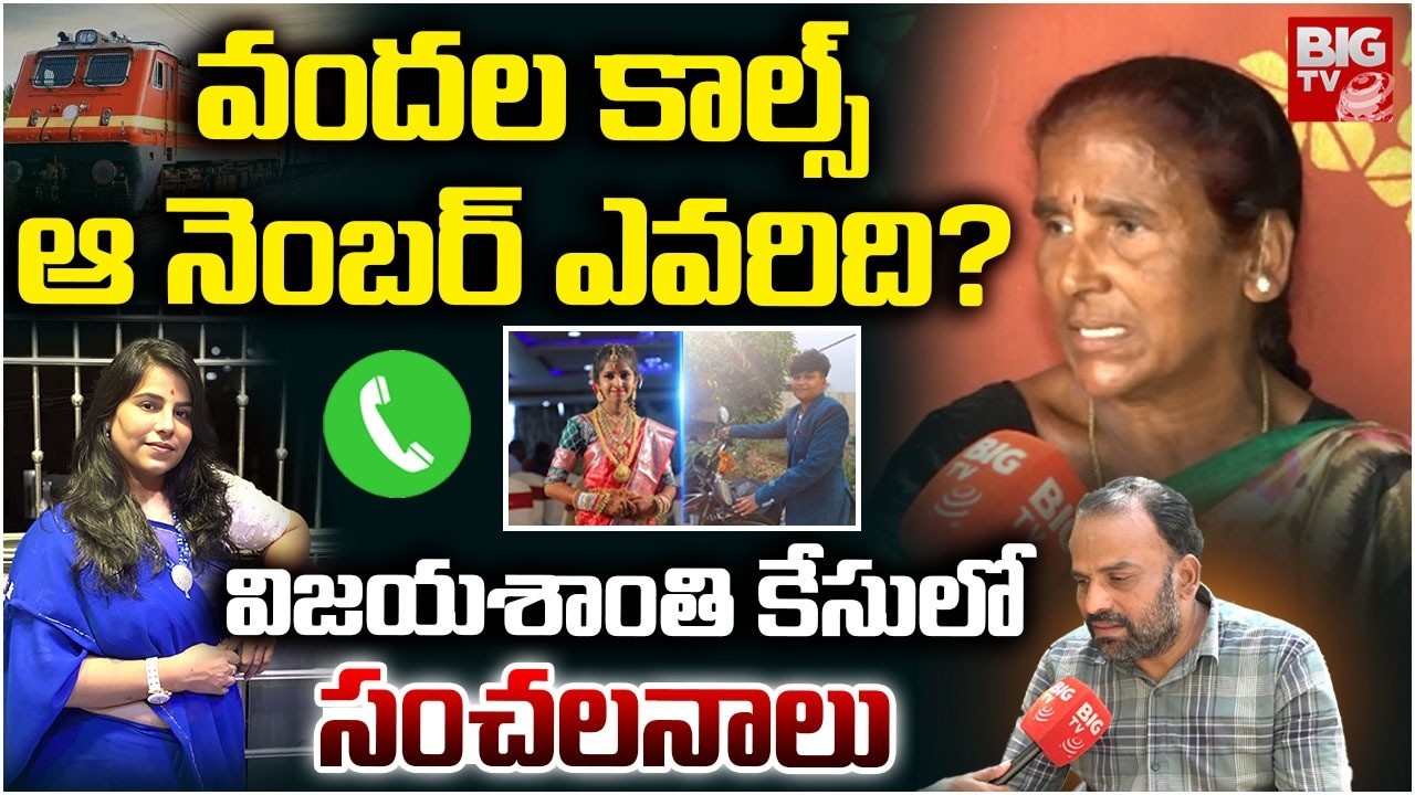 Software Engineer Vijayashanti Case Updates: వందల కాల్స్ | Charlapalli Vijayashanti Incident |BIG TV