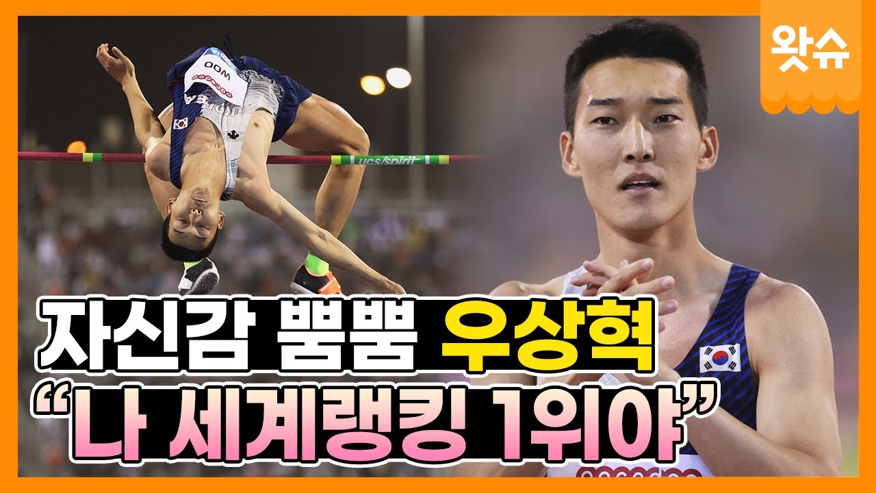 [긴터뷰🎤 EP. 05] 육상 높이뛰기 세계 1위🥇 '스마일점퍼'😊 우상혁. '내가 세계랭킹 1위' 자신감 폭발하는 긴터뷰 / 왓슈