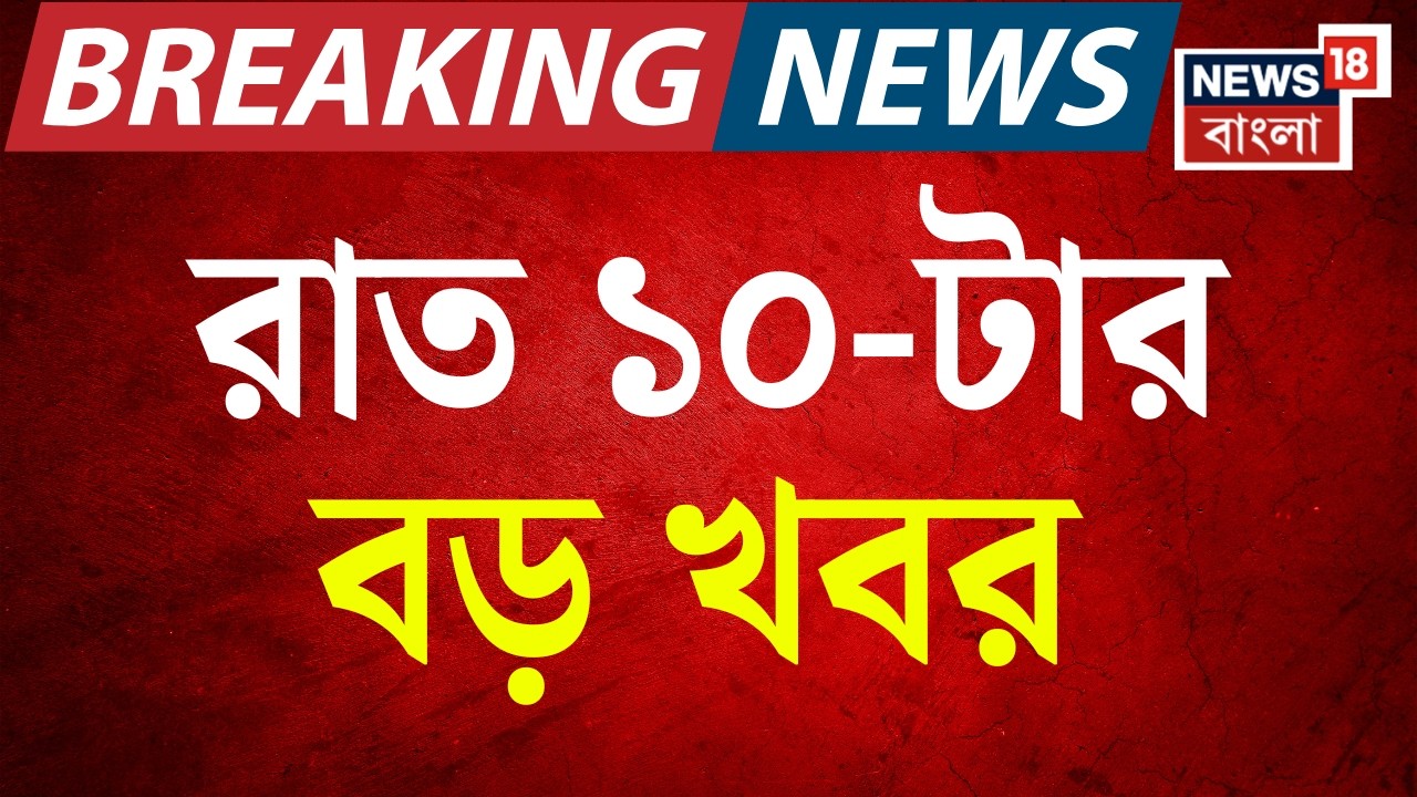 Today Breaking News | রাত ১০টা-র বড় খবর | Election Commission | Abhishek Banerjee | West Bengal SIR