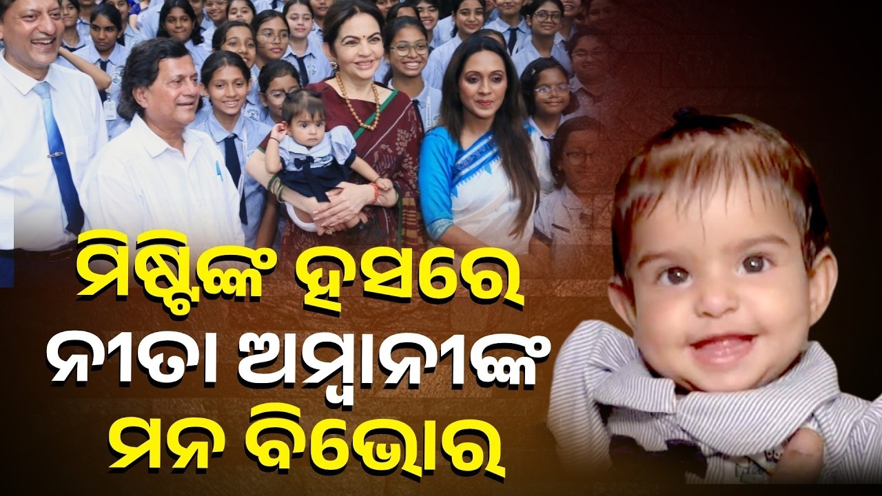 କୁନି ଝିଅ ମିଷ୍ଟିଙ୍କ ହସରେ ନୀତା ଅମ୍ବାନୀଙ୍କ ମନ ବିଭୋର  || Knews Odisha