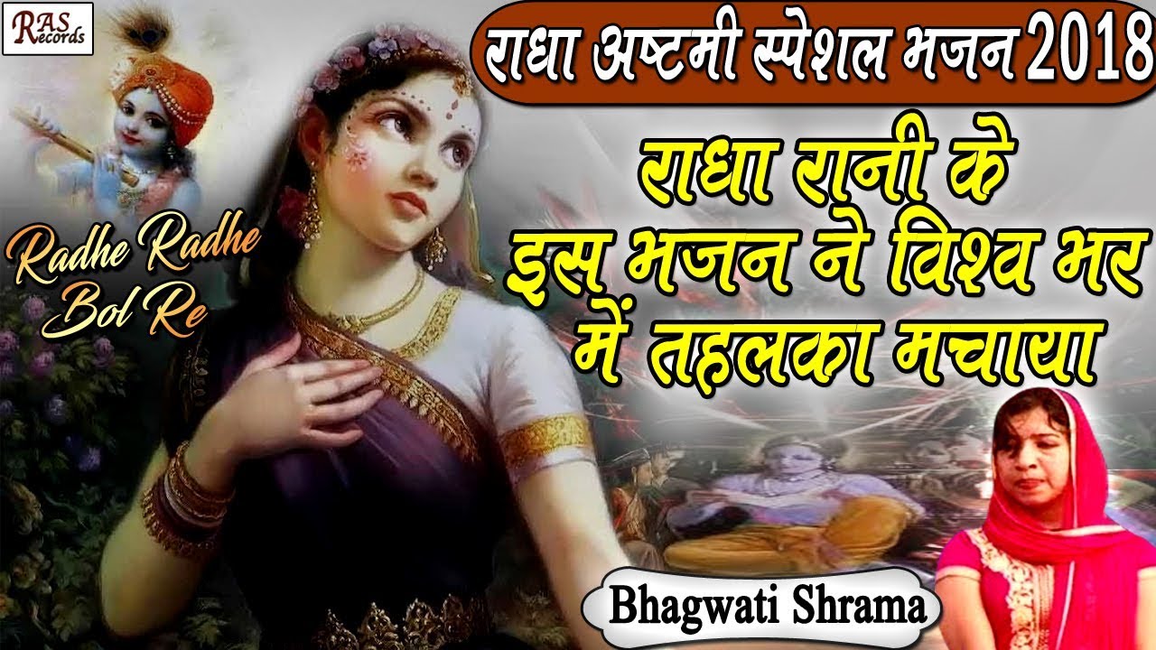 राधे राधे बोल रे || Radhe Radhe Bol Re || Best Radha Bhajan By Bhagwati Shrama || RAS Records