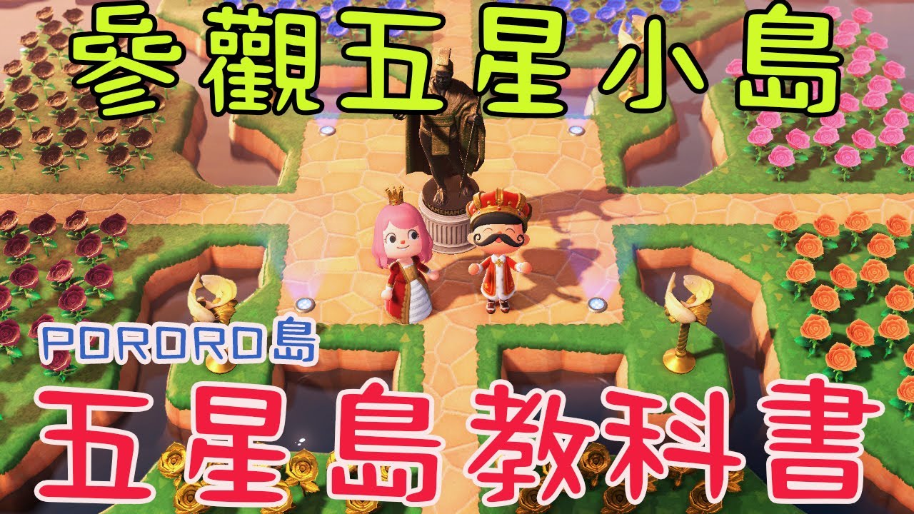 【動物森友會】參觀五星小島 - PORORO島 | 五星島的教科書 | 島嶼規劃