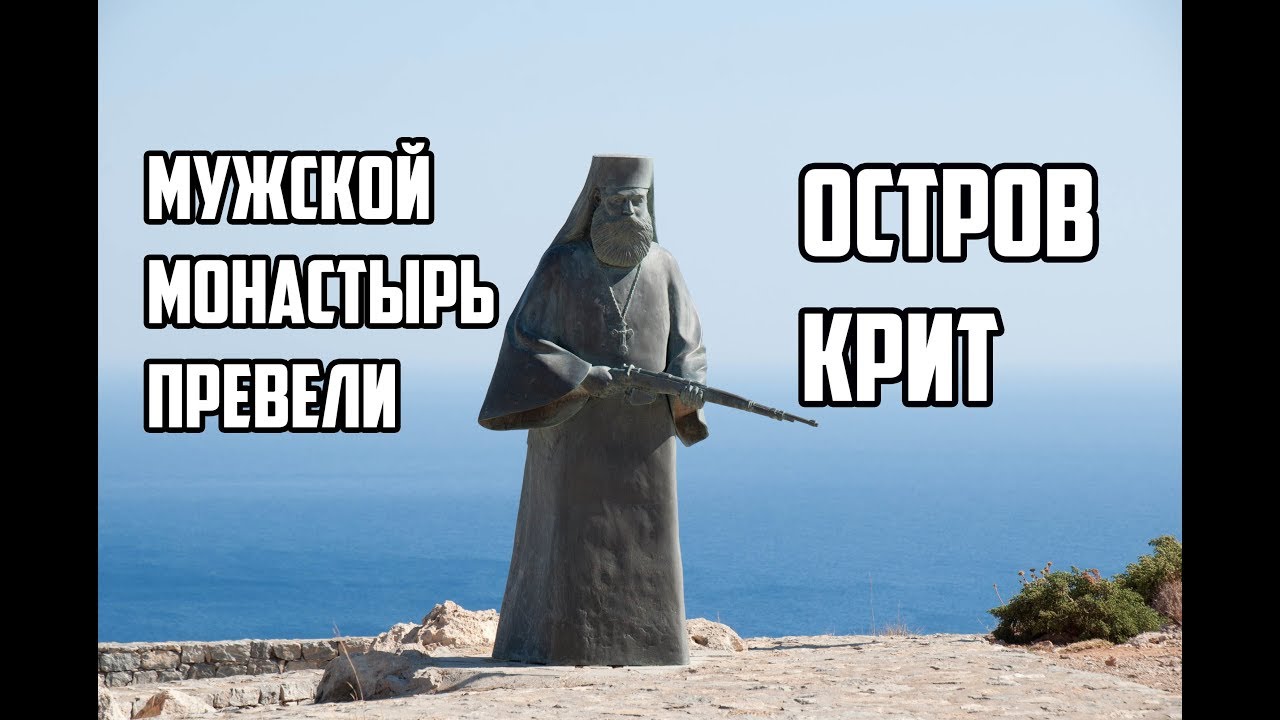 Монастырь Превели на Крите. Чудотворящий Крест Монастыря