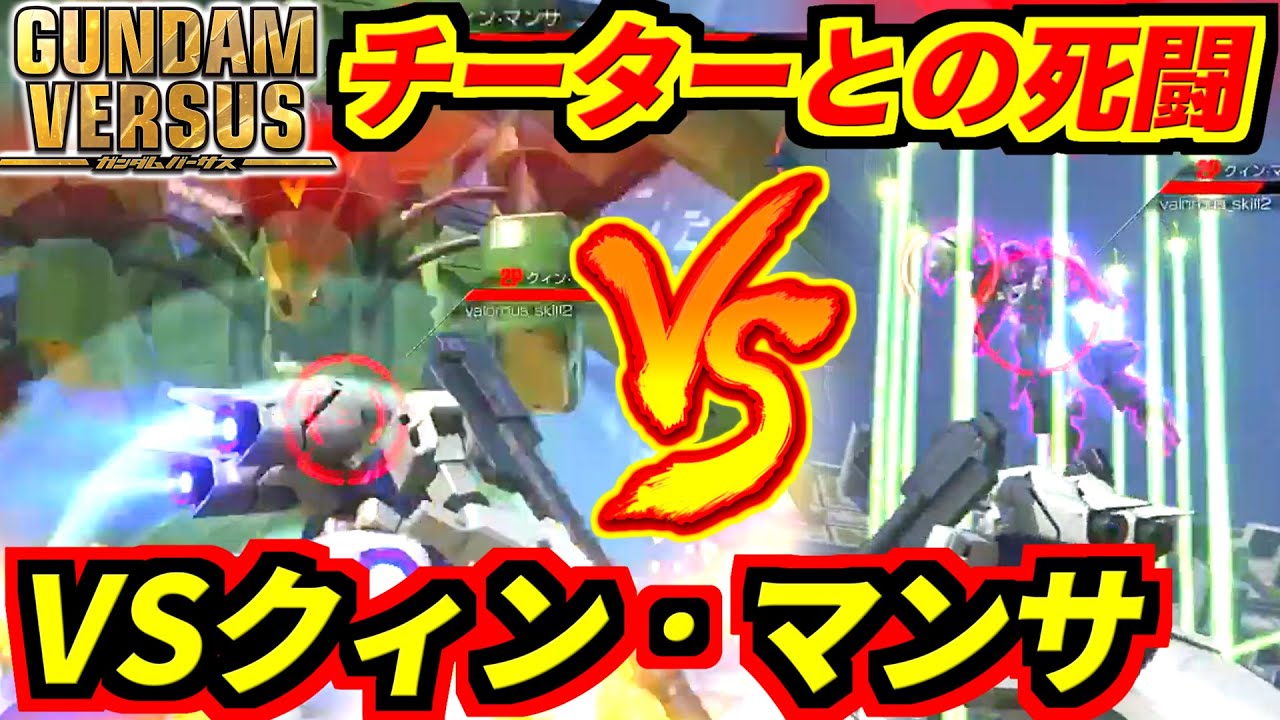 【GUNDAM VERSUS】ボス機体チーターとの決闘！回避不能の激厚ビームカーテン&予測不能の壊れ武装に発狂！VSチートクィンマンサ！【cheat】【ガンダムバーサス】【実況】【GVS】