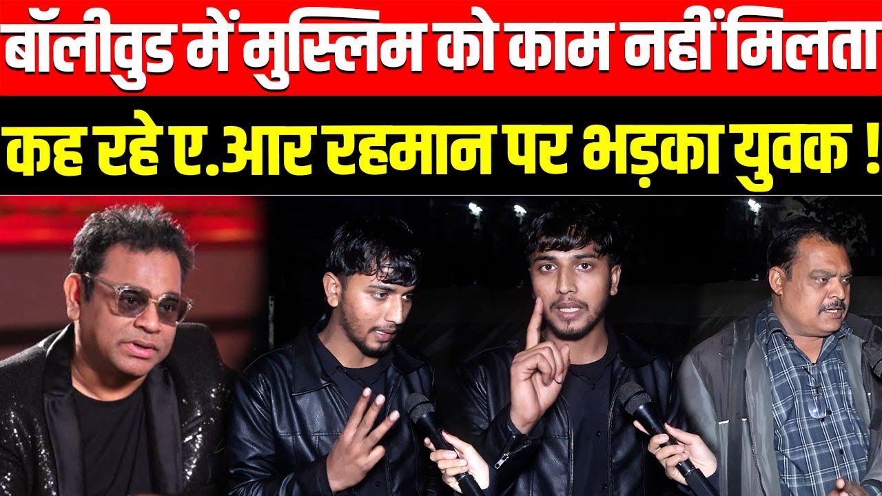 Bollywood में Muslim को काम नहीं मिलता कह रहे A. R. Rahman पर भड़का युवक ! Border 2, Sunny Deol