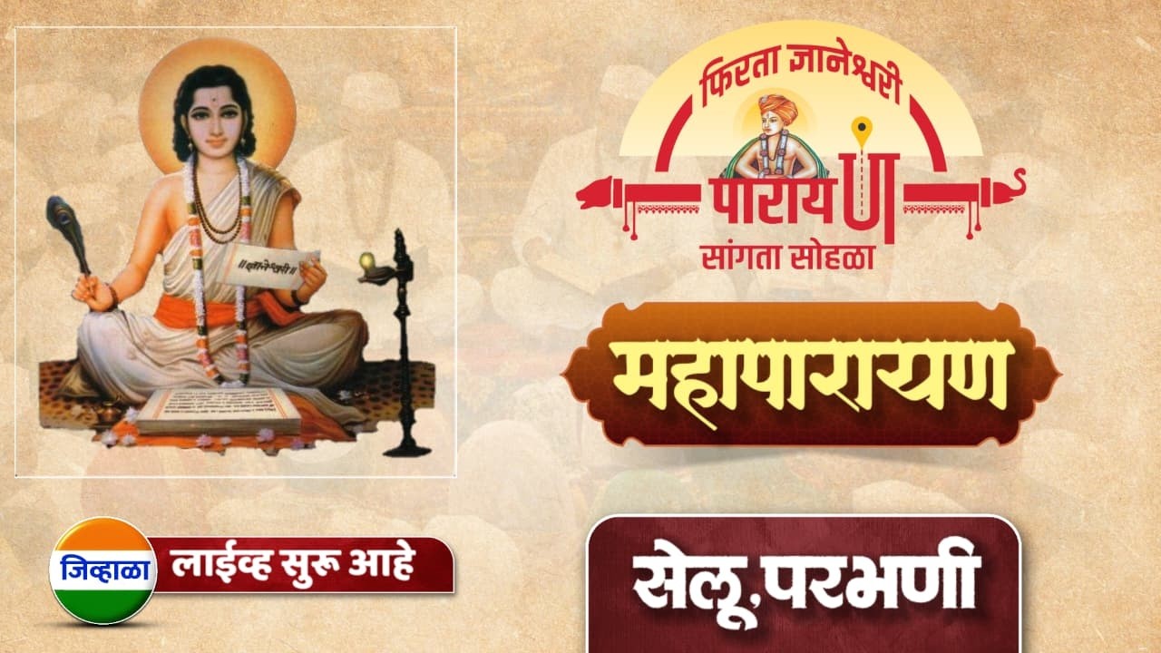 ज्ञानेश्वरी महापारायण सोहळा| सेलू ,परभणी | फिरता ज्ञानेश्वरी पारायण सांगता सोहळा