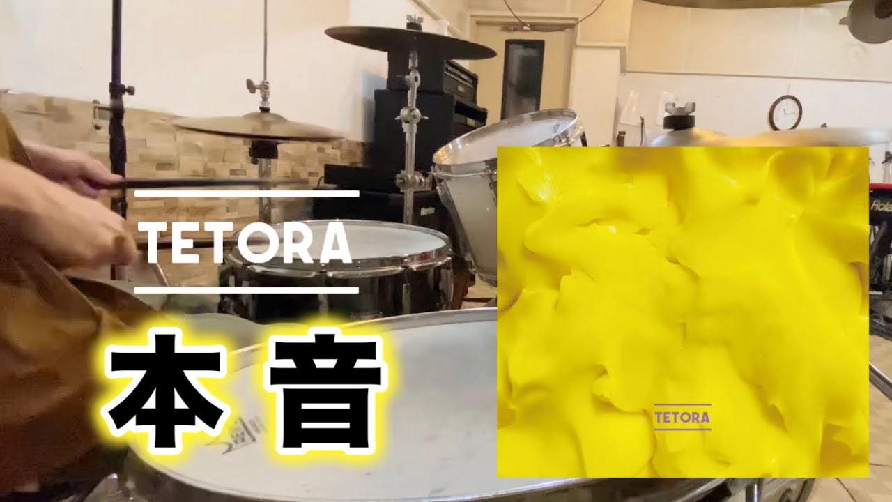 TETORA-本音 叩いてみた 【Drum Cover】