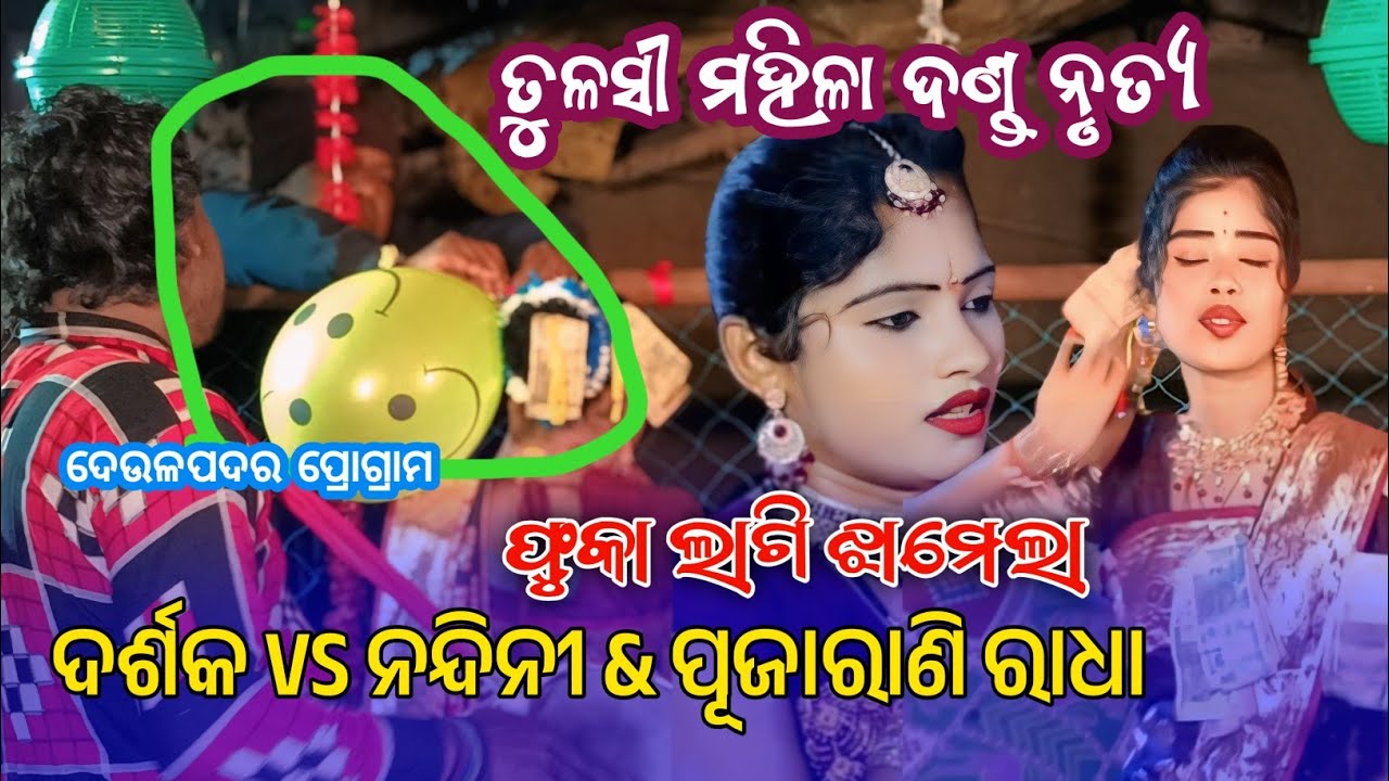 ଫୁକା ଲାଗି ଝାମେଲା ନନ୍ଦିନୀ ବାଣ୍ଡି vs ଦର୍ଶକ || tulasi mahila danda nrutya || Nandini vs pujarani 