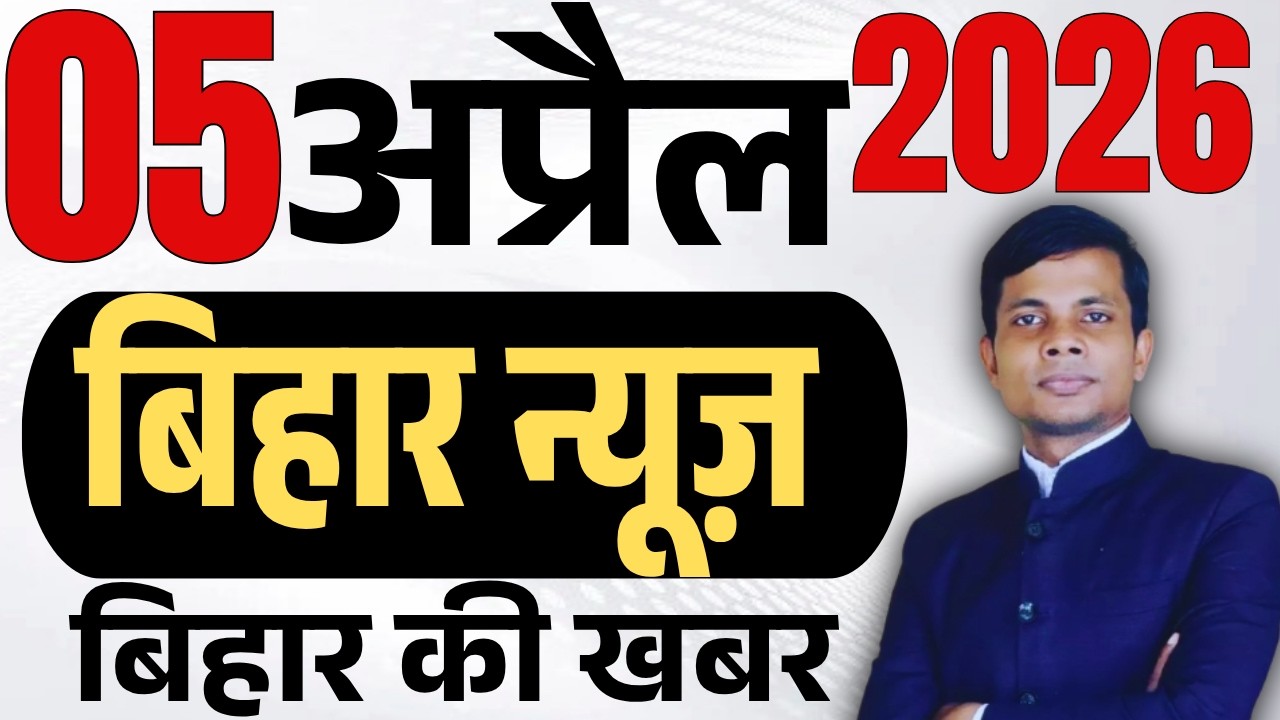 05 April 2026 | Bihar news | today hindi news | seemanchal news | kdb news | aaj ki khabar,