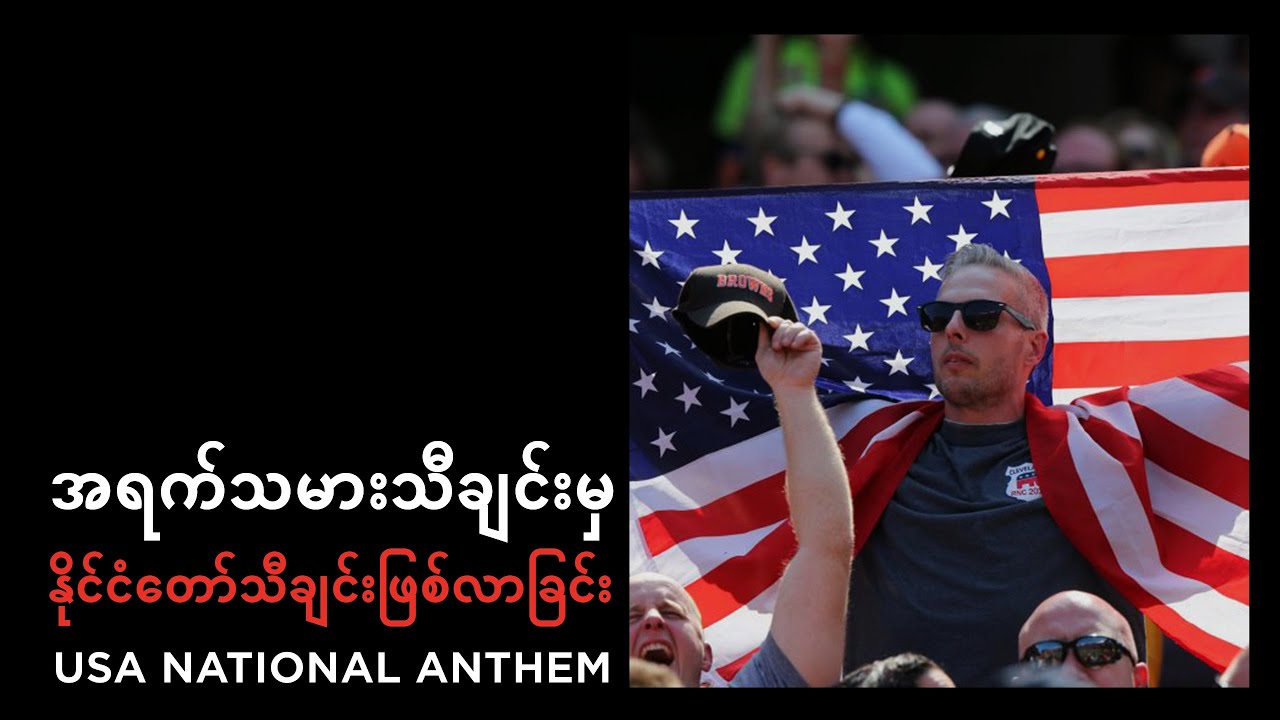 အရက်သမားသီချင်းမှ နိုင်ငံတော်သီချင်း ဖြစ်လာခြင်း USA NATIONAL ANTHEM