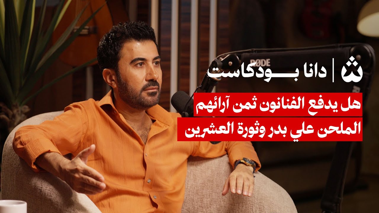 هل سُرقت ألحانه ونُسبت لمحمد السالم ؟! علي بدر في دانا بودكاست
