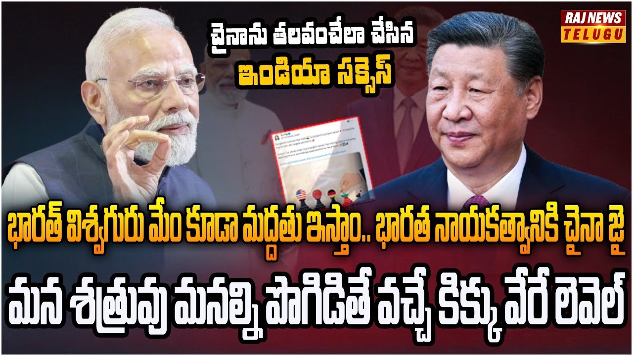 మోదీ వ్యూహానికి చైనా సలాం.. భారత్ ఇక ప్రపంచ గురువు |  Burning Topic | Raj News