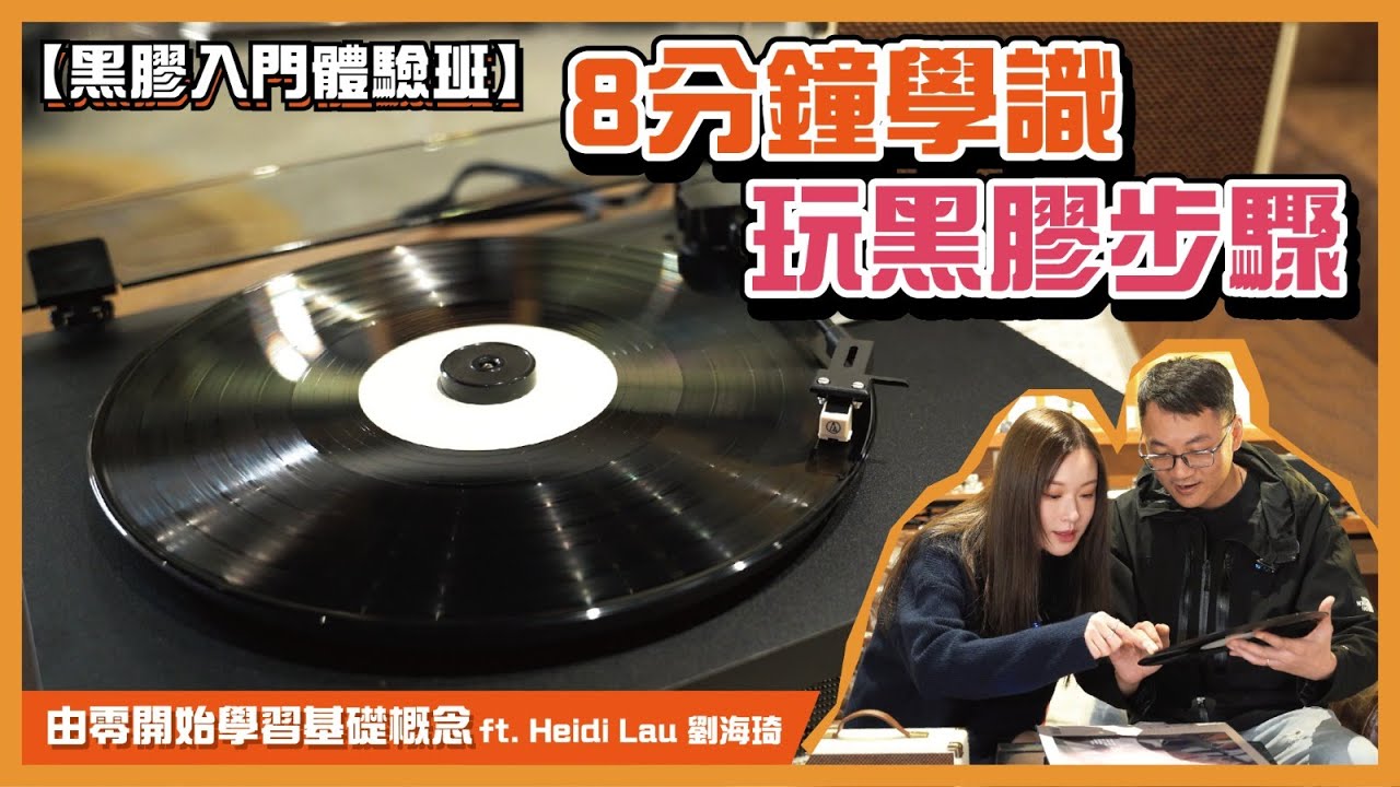 【黑膠入門體驗班】8分鐘學識玩黑膠步驟｜由零開始學習基礎概念 ft. Heidi Lau 劉海琦