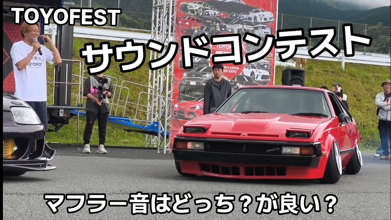 TOYOFEST サウンドコンテストどっちの音が良いか？ #トヨフェスト